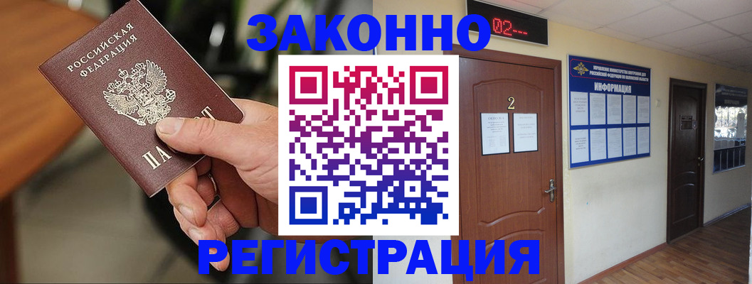 прописка законно в Ак-Довураке