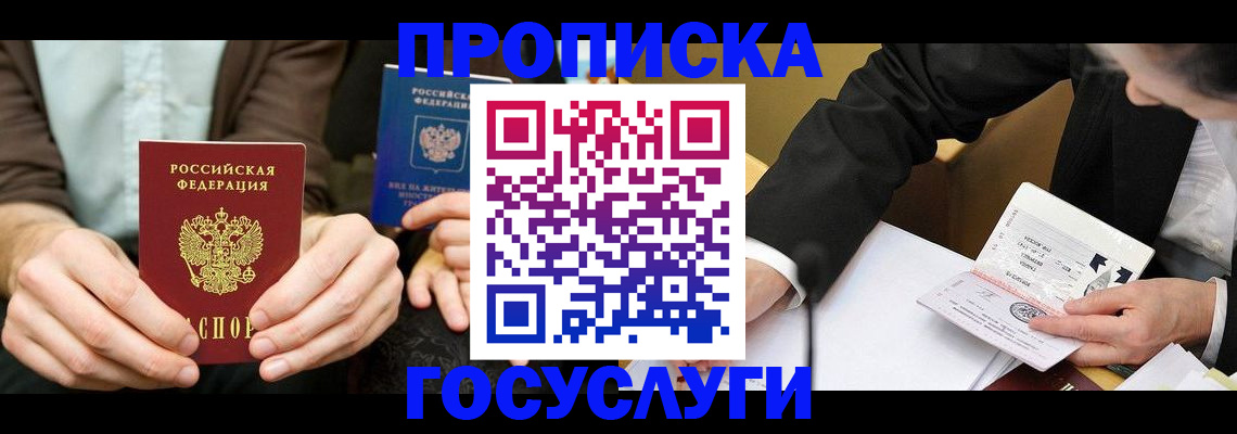 прописка в Ак-Довураке