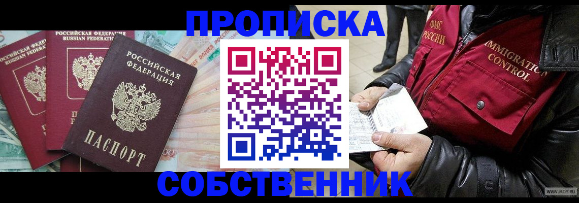 прописка законно в Ак-Довураке